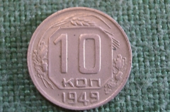 Монета 10 копеек 1949 года. Погодовка СССР. #1