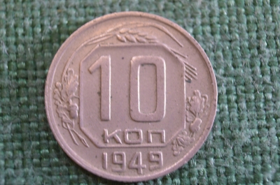 Монета 10 копеек 1949 года. Погодовка СССР. #1