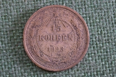 Монета 15 копеек 1923 года. Погодовка СССР.