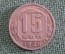 Монета 15 копеек 1946 года. Погодовка СССР.