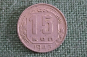 Монета 15 копеек 1943 года. Погодовка СССР.
