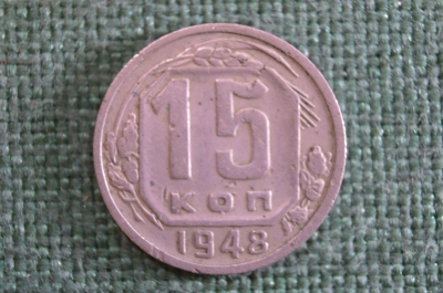 Монета 15 копеек 1948 года. Погодовка СССР.