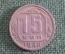 Монета 15 копеек 1948 года. Погодовка СССР.