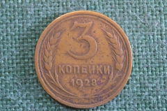 Монета 3 копейки 1928 года. Погодовка СССР. 