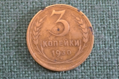 Монета 3 копейки 1930 года. Погодовка СССР. 