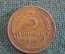 Монета 3 копейки 1931 года. Погодовка СССР. #2