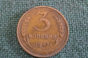 Монета 3 копейки 1931 года. Погодовка СССР. #2