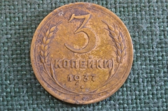Монета 3 копейки 1937 года. Погодовка СССР.