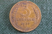 Монета 3 копейки 1937 года. Погодовка СССР. Монета 3 копейки 1937 года. Погодовка СССР.