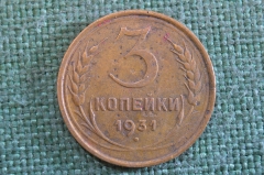 Монета 3 копейки 1931 года. Погодовка СССР. #1