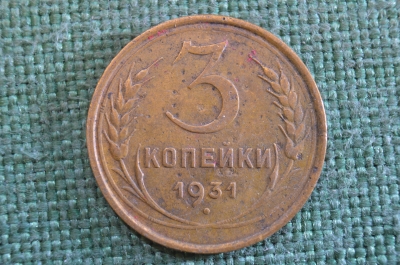Монета 3 копейки 1931 года. Погодовка СССР. #1