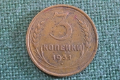 Монета 3 копейки 1931 года. Погодовка СССР. #1