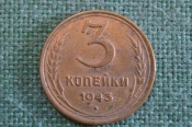 Монета 3 копейки 1943 года. Погодовка СССР.