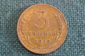 Монета 3 копейки 1930 года. Погодовка СССР. Монета 3 копейки 1930 года. Погодовка СССР.