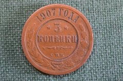 Монета 3 копейки 1907 года, СПБ. Николай II, Российская Империя.
