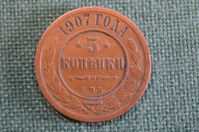 Монета 3 копейки 1907 года, СПБ. Николай II, Российская Империя.