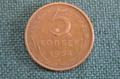 Монета 5 копеек 1954 года. Погодовка СССР.
