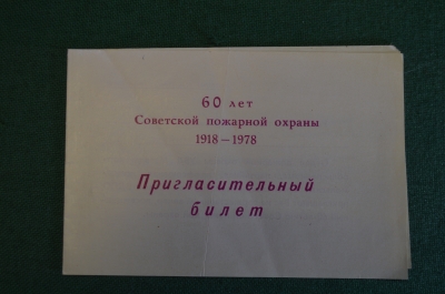 Билет пригласительный, 60 лет Советской пожарной охраны. Пожарный, пожарник. Магадан, ВДПО, 1978 г. 