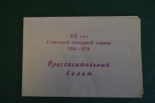 Билет пригласительный, 60 лет Советской пожарной охраны. Пожарный, пожарник. Магадан, ВДПО, 1978 г. 