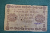 Бона, банкнота 1000 рублей 1918 года. Государственный кредитный билет.
