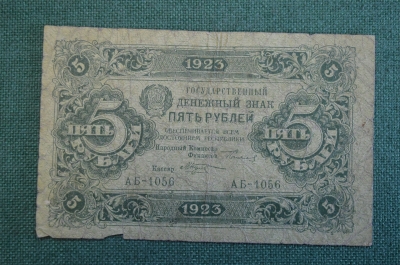 Бона, банкнота 5 рублей 1923 года. Государственный денежный знак.