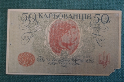 Бона, банкнота 50 карбованцев 1918 года. Знак Дервжавноi Скарбницi. УНР, Украина. 