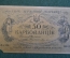 Бона, банкнота 50 карбованцев 1918 года. Знак Дервжавноi Скарбницi. УНР, Украина. 