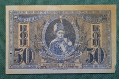 Бона, банкнота 50 копеек 1918 года. Атаман Платов. Ростовские деньги. Ростов на Дону.