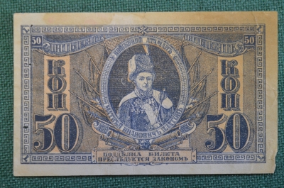 Бона, банкнота 50 копеек 1918 года. Атаман Платов. Ростовские деньги. Ростов на Дону.