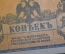Бона, банкнота 50 копеек 1918 года. Атаман Платов. Ростовские деньги. Ростов на Дону.