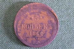 Монета 5 копеек 1860 года, ЕМ. Редкий брак, смещение. Александр II, Российская Империя.