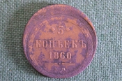Монета 5 копеек 1860 года, ЕМ. Редкий брак, смещение. Александр II, Российская Империя.
