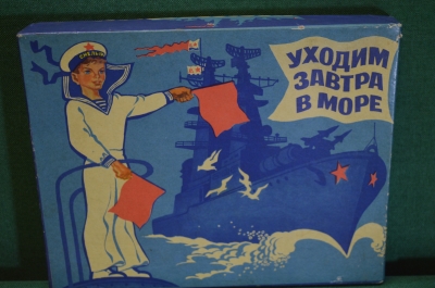 Игра настольная "Уходим завтра в море". Флот. ВМФ. СССР.
