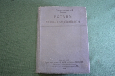 Книга "Устав уголовного судопроизводства". Озерецковский. Право. Царская Россия. 1913 год.