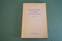 Книга "Пилотирование в особых случаях полета". Авиация. ДСП. Коломиец. Монино. СССР. 1976 год.