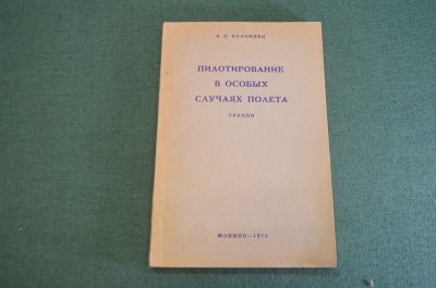 Книга "Пилотирование в особых случаях полета". Авиация. ДСП. Коломиец. Монино. СССР. 1976 год.