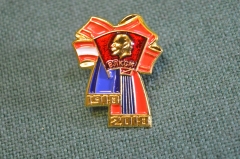 Знак значок "100 лет ВЛКСМ Комсомол 1918-2018". Цанга.