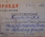 Удостоверение специального корреспондента. Газета "Правда". ВОВ. СССР. 1942 год.