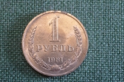 Монета 1 рубль 1981 года. Погодовка СССР.