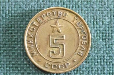 Жетон номер 5. Министерство Торговли СССР. Латунь.
