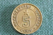 Жетон номер 5. Министерство Торговли СССР. Латунь.