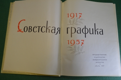 Книга, альбом "Советская графика 1917 - 1957 гг". Демосфенова. Изд-во изобраз. искусства, 1957 год.