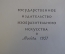 Книга, альбом "Советская графика 1917 - 1957 гг" Демосфенова. Изд-во изобраз искусства 1957 г #K22  