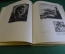 Книга, альбом "Советская графика 1917 - 1957 гг". Демосфенова. Изд-во изобраз. искусства, 1957 год.