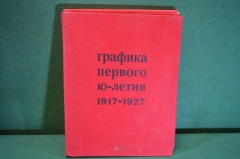 Альбом, папка рисунков "Графика первого 10-летия 1917-1927". Рисунок Эстамп Книга. Сидоров 1967 #K22
