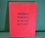 Альбом, папка рисунков "Графика первого 10-летия 1917-1927 гг". Рисунок Эстамп Книга. Сидоров, 1967 