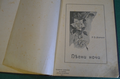 Книга, сборник. Корецкий, Альфред де Мюссе, Байрон, Шекспир. Прилож. к журналу "Пробуждение" 1912 г.