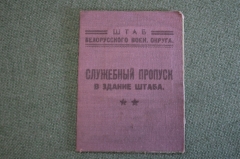 Пропуск служебный. Штаб Белорусского Военного Округа. На женщину. СССР. 1930 год.