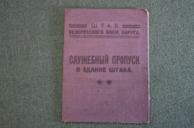 Пропуск служебный. Штаб Белорусского Военного Округа. На женщину. СССР. 1930 год.