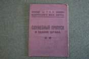 Пропуск служебный. Штаб Белорусского Военного Округа. На женщину. СССР. 1930 год.